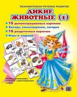 Комплект демонстрационных и раздаточных карточек "Дикие животные (1)" - fgospostavki.ru - Южно-Сахалинск