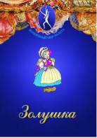 DVD "Золушка" сказка-балет для детей. - fgospostavki.ru - Южно-Сахалинск