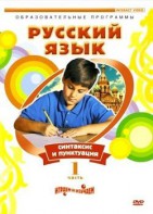 DVD "Русский язык. Часть 1. Синтаксис и пунктуация" - fgospostavki.ru - Южно-Сахалинск