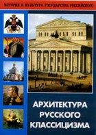DVD "Архитектура русского классицизма" - fgospostavki.ru - Южно-Сахалинск