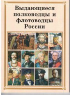 Брошюра "Выдающиеся полководцы и флотоводцы России" - fgospostavki.ru - Южно-Сахалинск