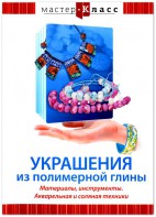 DVD "Мастер-класс. Украшения из полимерной глины. Материалы, инструменты. Акварельная и соляная техники" - fgospostavki.ru - Южно-Сахалинск