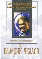 DVD художественный фильм "Валерий Чкалов" - fgospostavki.ru - Южно-Сахалинск