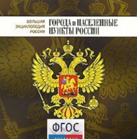 CD "Большая Энциклопедия России. Города и населенные пункты России" - fgospostavki.ru - Южно-Сахалинск