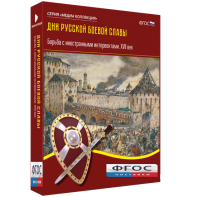 Медиа Коллекция "Дни русской боевой славы. Борьба с иностранными интервентами. XVII век" - fgospostavki.ru - Южно-Сахалинск