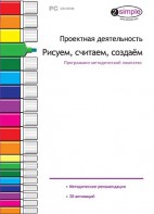 Проектная деятельность. Рисуем, считаем, создаем. Программно-методический комплекс - fgospostavki.ru - Южно-Сахалинск