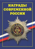Брошюра "Награды современной России" - fgospostavki.ru - Южно-Сахалинск