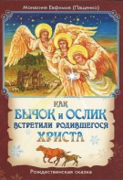 Как бычок и ослик встретили родившегося Христа - fgospostavki.ru - Южно-Сахалинск