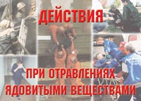 Комплект плакатов "Действия при отравлении ядовитыми веществами" - fgospostavki.ru - Южно-Сахалинск