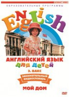DVD Английский для детей 4-7 лет. "Занимательный видеословарь. Часть 2 «Мой дом»" - fgospostavki.ru - Южно-Сахалинск