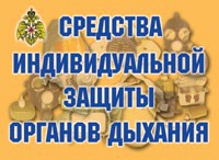 Комплект плакатов "Средства индивидуальной защиты органов дыхания" - fgospostavki.ru - Южно-Сахалинск
