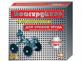 Конструктор металлический для уроков труда № 1 (206 элементов) - fgospostavki.ru - Южно-Сахалинск