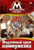 DVD "Московское метро. Подземный храм коммунизма" - fgospostavki.ru - Южно-Сахалинск