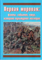 Подарочный альбом "Первая мировая: факты, события, люди, историко-культурное наследие" - fgospostavki.ru - Южно-Сахалинск