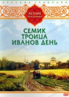 DVD "Русские традиции. Летние праздники" - fgospostavki.ru - Южно-Сахалинск