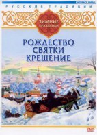 DVD "Русские традиции. Зимние праздники" - fgospostavki.ru - Южно-Сахалинск