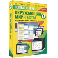 Сетевая версия. Тесты. Окружающий мир. 4 класс - fgospostavki.ru - Южно-Сахалинск