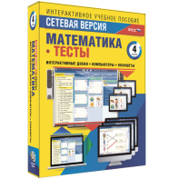 Сетевая версия. Тесты. Математика 4 класс - fgospostavki.ru - Южно-Сахалинск