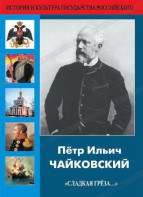 DVD "Пётр Ильич Чайковский "Сладкая грёза..." - fgospostavki.ru - Южно-Сахалинск
