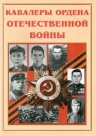 Альбом-справочник "Кавалеры ордена Отечественной войны" - fgospostavki.ru - Южно-Сахалинск