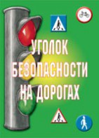 Комплект плакатов "Уголок безопасности на дорогах" - fgospostavki.ru - Южно-Сахалинск