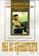 DVD художественный фильм "Мы из кронштадта" - fgospostavki.ru - Южно-Сахалинск