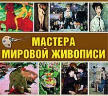 CD "Мастера мировой живописи" - fgospostavki.ru - Южно-Сахалинск