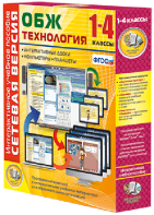 Сетевая версия. ОБЖ Технология. 1-4 класс - fgospostavki.ru - Южно-Сахалинск