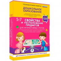 Интерактивное развивающее пособие "Для интерактивных столов. Свойства и расположение предметов." - fgospostavki.ru - Южно-Сахалинск