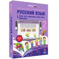 Русский язык. 2 класс. Слово, текст, предложение. Звуки и буквы. Орфография - fgospostavki.ru - Южно-Сахалинск