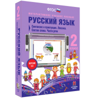 Русский язык 2 класс. Синтаксис и пунктуация. Лексика. Состав слова. Части речи - fgospostavki.ru - Южно-Сахалинск
