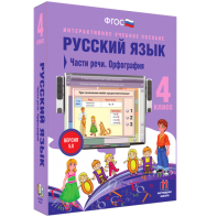 Русский язык. 4 класс. Части речи. Орфография - fgospostavki.ru - Южно-Сахалинск