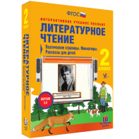 Литературное чтение 2 класс. Поэтические страницы. Миниатюры. Рассказы для детей - fgospostavki.ru - Южно-Сахалинск