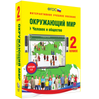 Окружающий мир 2 класс. Человек и общество - fgospostavki.ru - Южно-Сахалинск