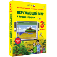 Окружающий мир 3 класс. Человек и природа - fgospostavki.ru - Южно-Сахалинск