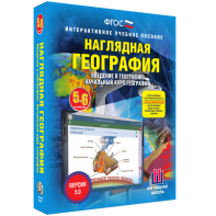 Наглядная география. Начальный курс. 5 – 6 классы - fgospostavki.ru - Южно-Сахалинск
