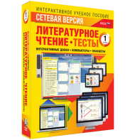 Сетевая версия. Тесты. Литературное чтение 1 класс - fgospostavki.ru - Южно-Сахалинск