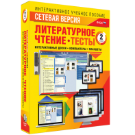 Сетевая версия. Тесты. Литературное чтение 2 класс - fgospostavki.ru - Южно-Сахалинск