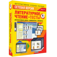 Сетевая версия. Тесты. Литературное чтение 4 класс - fgospostavki.ru - Южно-Сахалинск