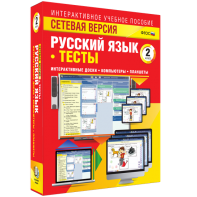 Сетевая версия. Тесты. Русский язык 2 класс - fgospostavki.ru - Южно-Сахалинск