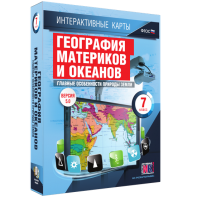 Интерактивные карты. География материков и океанов. 7 класс. Главные особенности природы Земли. - fgospostavki.ru - Южно-Сахалинск