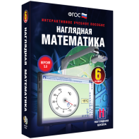 Наглядная математика. 6 класс - fgospostavki.ru - Южно-Сахалинск