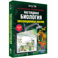 Наглядная биология. 10 - 11 классы. Эволюционное учение - fgospostavki.ru - Южно-Сахалинск
