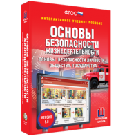 ОБЖ. Основы безопасности личности, общества, государства - fgospostavki.ru - Южно-Сахалинск