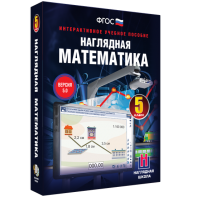 Наглядная математика. 5 класс - fgospostavki.ru - Южно-Сахалинск