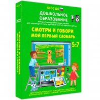 Интерактивное развивающее пособие "Смотри и говори. Мой первый словарь" - fgospostavki.ru - Южно-Сахалинск
