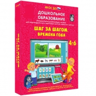 Интерактивное развивающее пособие "Шаг за шагом. Времена года" - fgospostavki.ru - Южно-Сахалинск