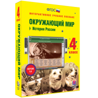 Окружающий мир 4 класс. История России - fgospostavki.ru - Южно-Сахалинск
