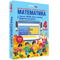 Математика 4 класс. Числа до 1000000. Числа и величины. Арифметические действия - fgospostavki.ru - Южно-Сахалинск