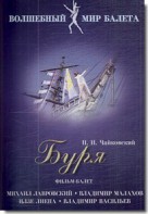 DVD "Буря" сказка-балет для детей - fgospostavki.ru - Южно-Сахалинск